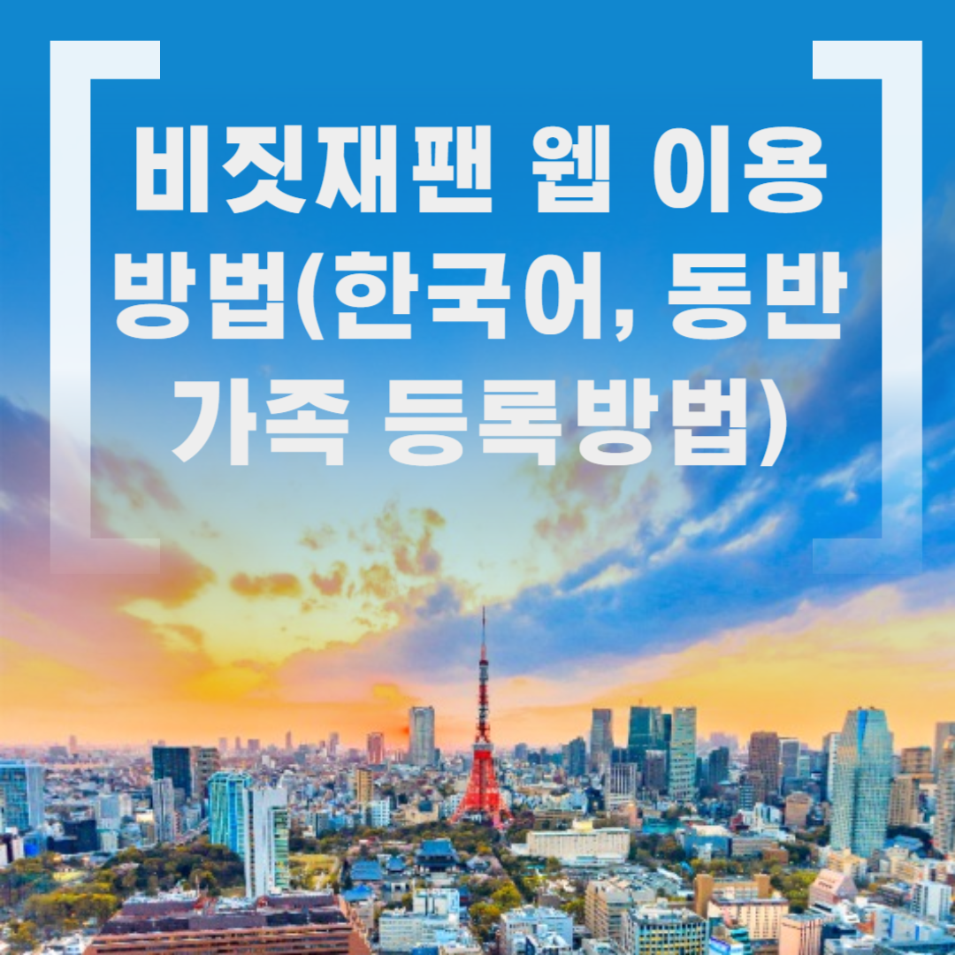 비짓재팬 웹 QR코드생성하기(한국어, 동반가족 등록방법)