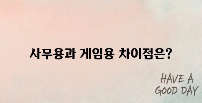 노트북 추천 사무용 vs 게임용 완벽 비교