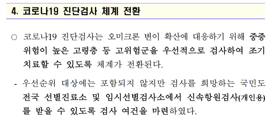 코로나검사 진단체계 변경 정보