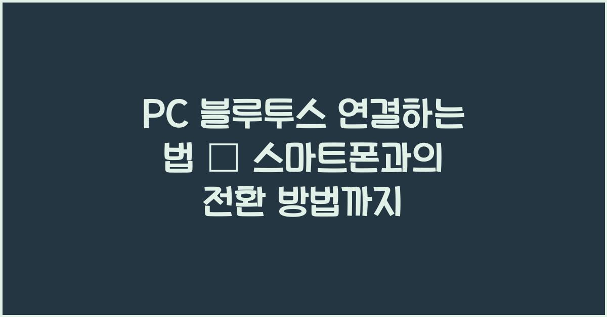 PC 블루투스 연결하는 법