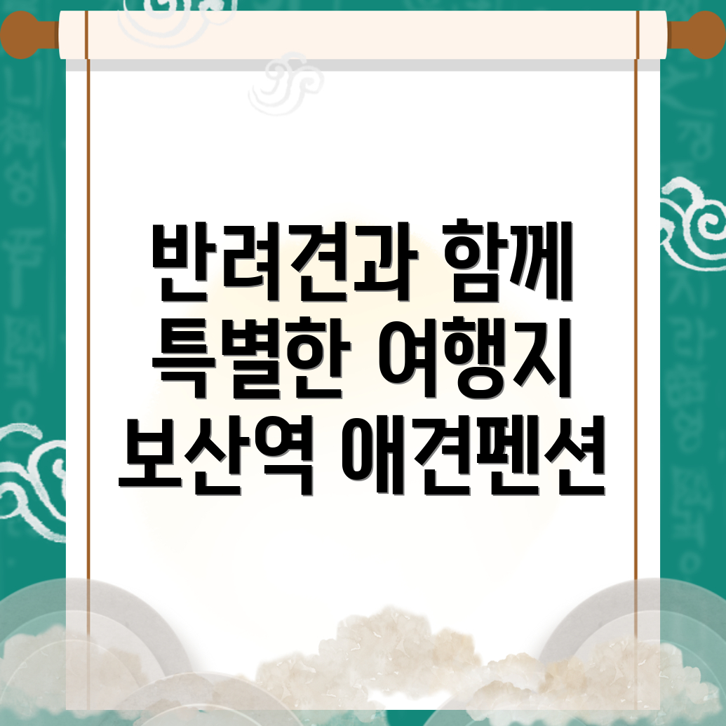 보산역 애견펜션