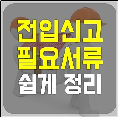 전입신고 서류 1