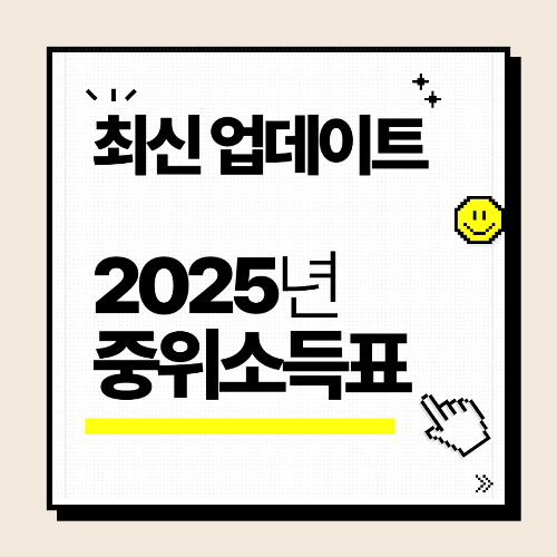 2025년 중위소득표