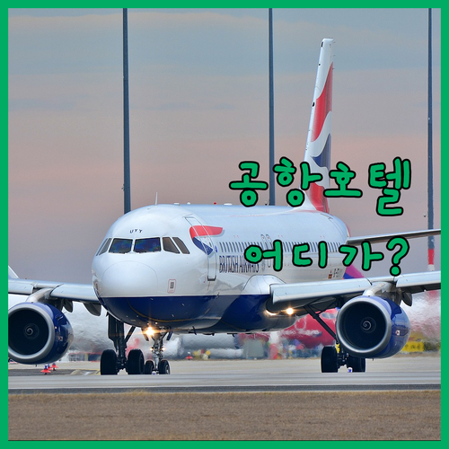 시애틀 에어포트 호텔 고민 끝! 무료