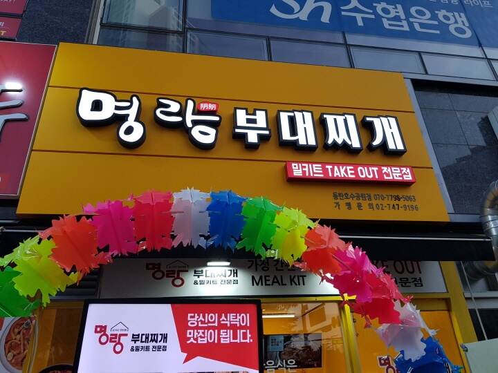 명랑부대찌게 이미지