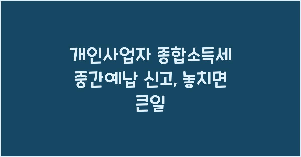 개인사업자 종합소득세 중간예납 신고