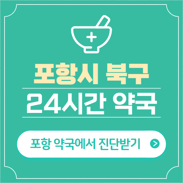  포항시 북구 24시간 약국 찾기 | 휴일 야간 심야 일요일 당번약국 22곳