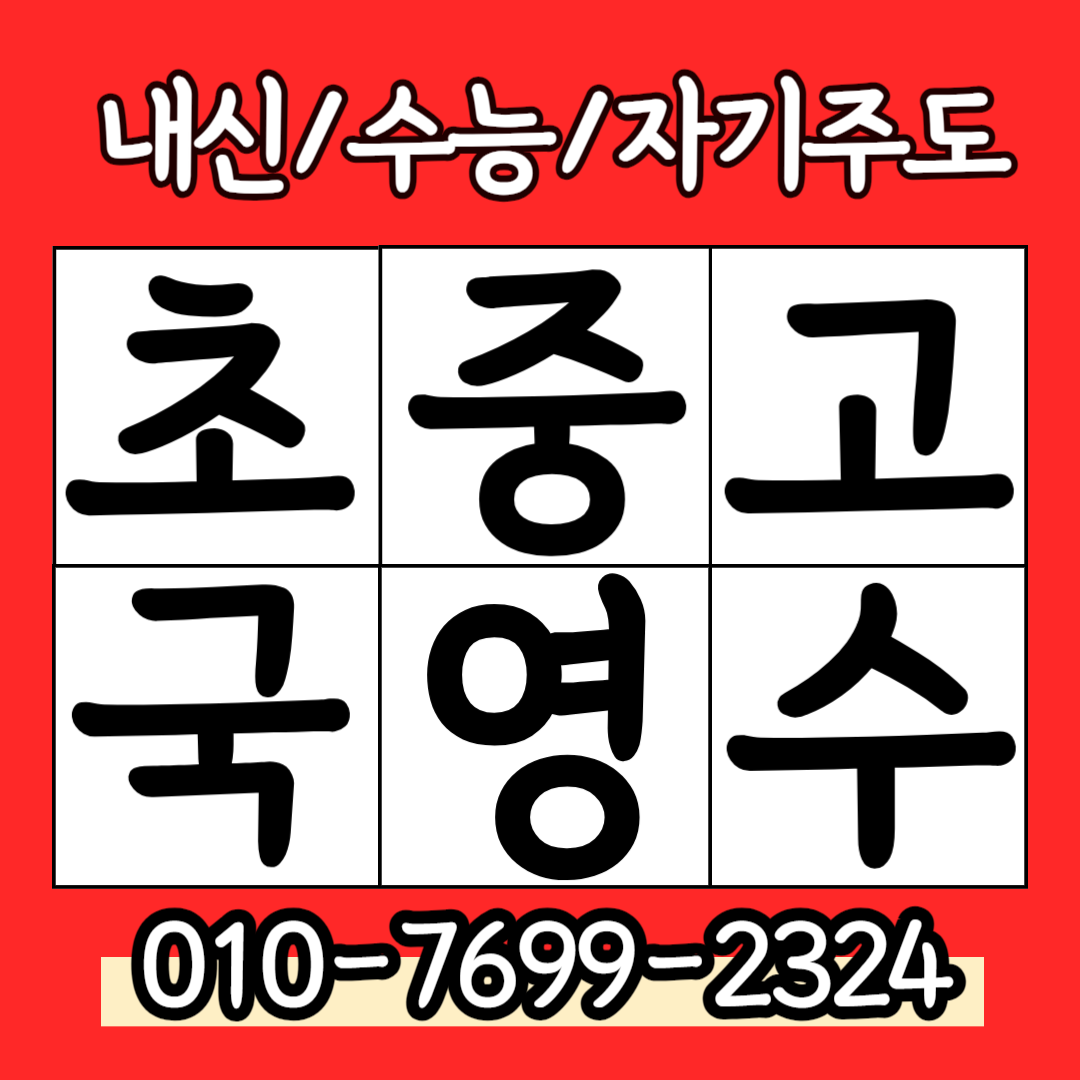  회현 중학생 수학과외 고등 국어 영어과외 초등학생 사회 과학 전과목 일대일 내신대비 예비고1 고2 고3