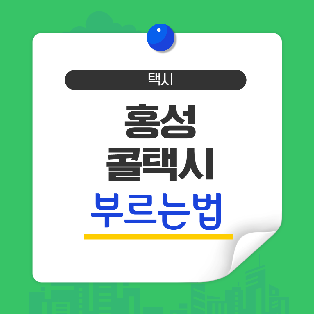  당진 콜택시 부르는법 전화번호 예약 비용