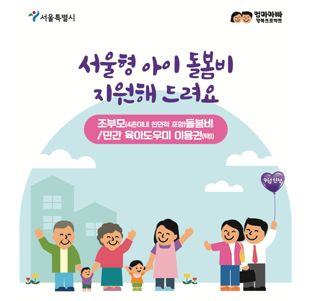 서울시 아이돌봄비 신청하기-아이돌봄 지원금 월 30만원 신청하기