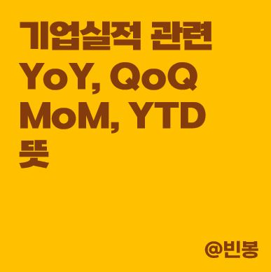 YoY-QoQ-MoM-YTD-뜻-썸네일