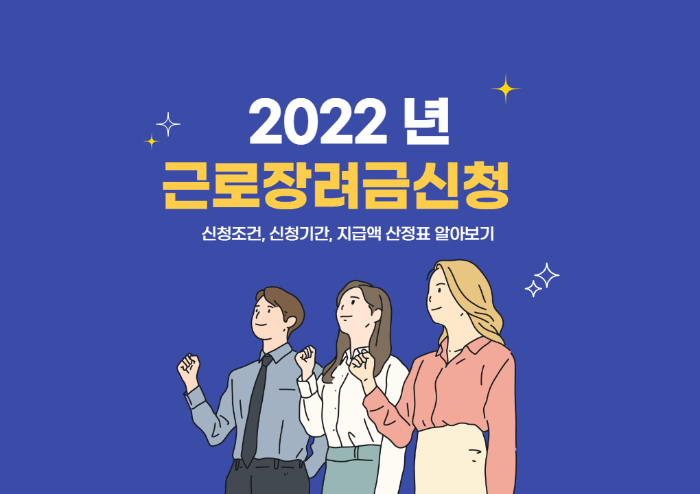  2022 년 근로장려금, 자녀장려금 달라진점, 자격, 신청방법 알아보기 (Feat. 최대 300 만원)