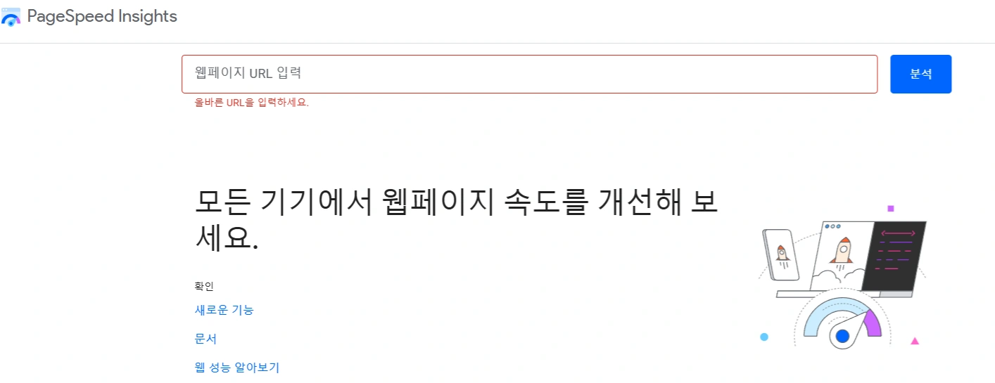 적절한 표준태그가 포함된 대체 페이지를 점검할수 있는 구글 페이지 스피트 인사이트