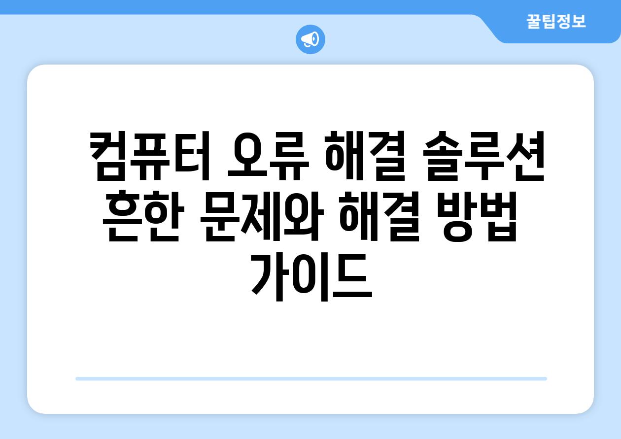  컴퓨터 오류 해결 솔루션 흔한 문제와 해결 방법 가이드