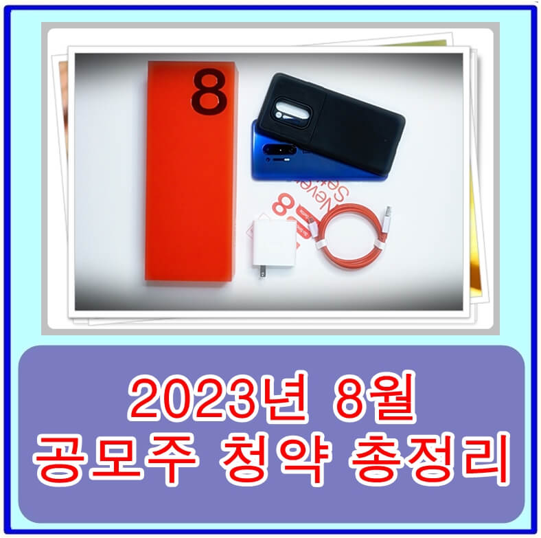  2023년 8월 공모주 청약 총정리