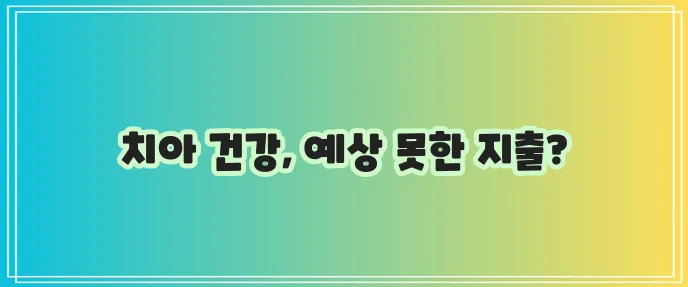 사랑니 발치 후 비용 꼭 확인하세요