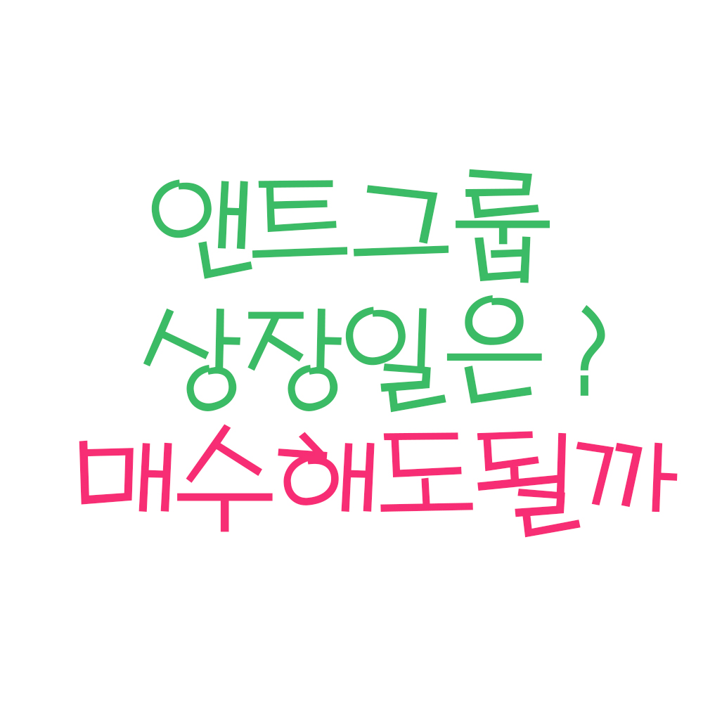  앤트그룹 상장 - (ft.앤트그룹  상장일, 앤트그룹 주식,주가)