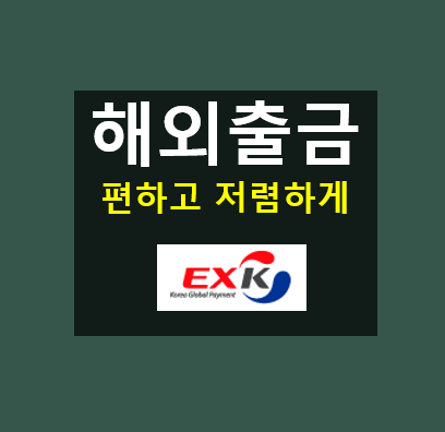  해외 현금인출 카드 - Exk 카드 (우리카드)