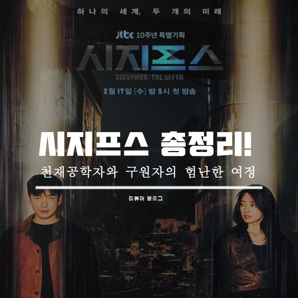  시지프스 총정리!