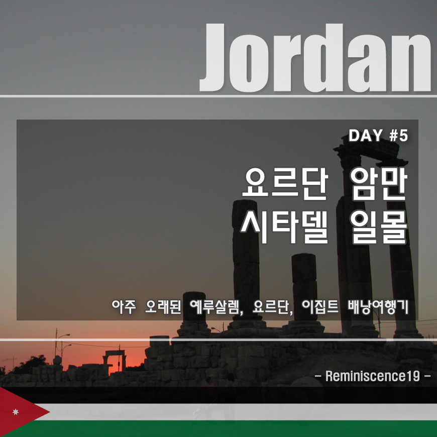  요르단 배낭여행 - 암만 시타델에서 일몰감상 - DAY#5
