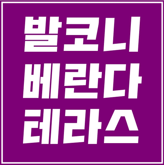  발코니, 베란다, 테라스 차이점은?