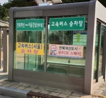 완주 시외버스터미널 시간표 예매 요금_13
