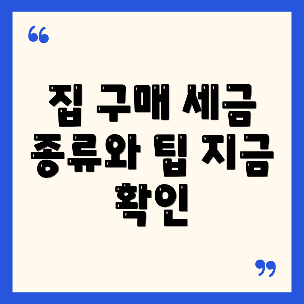 집 구매 세금