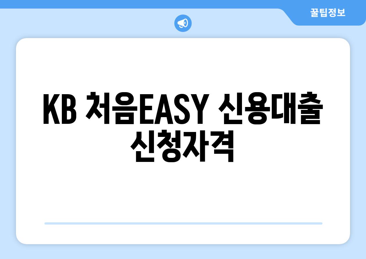 KB 처음EASY 신용대출 신청자격