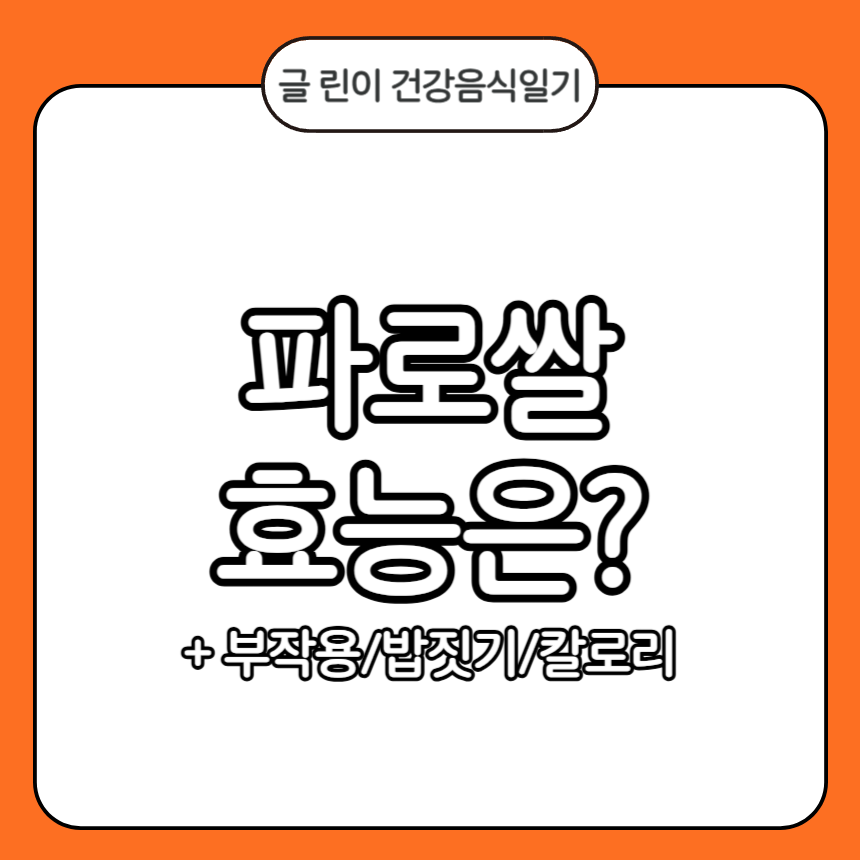파로쌀 효능