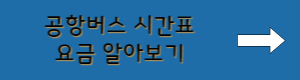 공항버스 시간표 요금