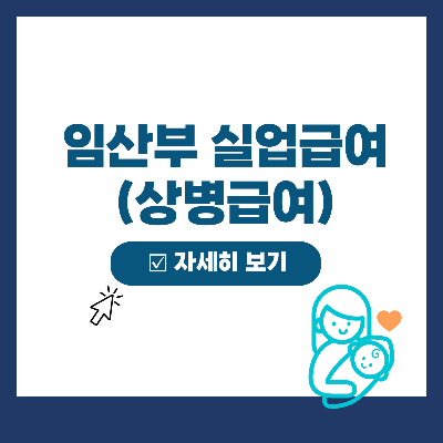  임산부 실업급여 조건 및 신청 (상병급여, 출산 다가왔을 경우)