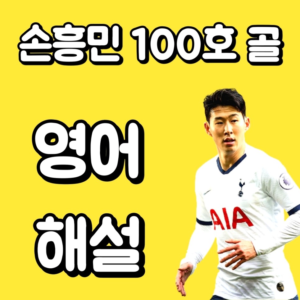  영어독학 l 손흥민 골 영어해설로 들어보자! (현지해설)