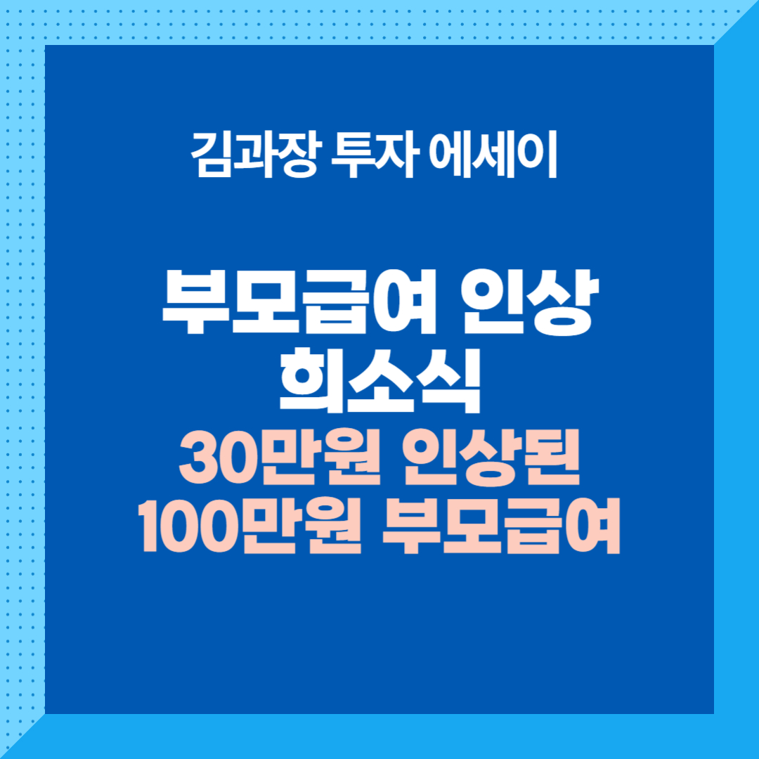 부모급여 인상