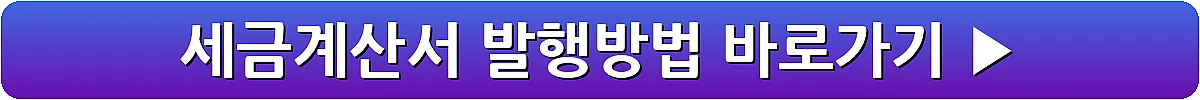 세금계산서 발행방법_7