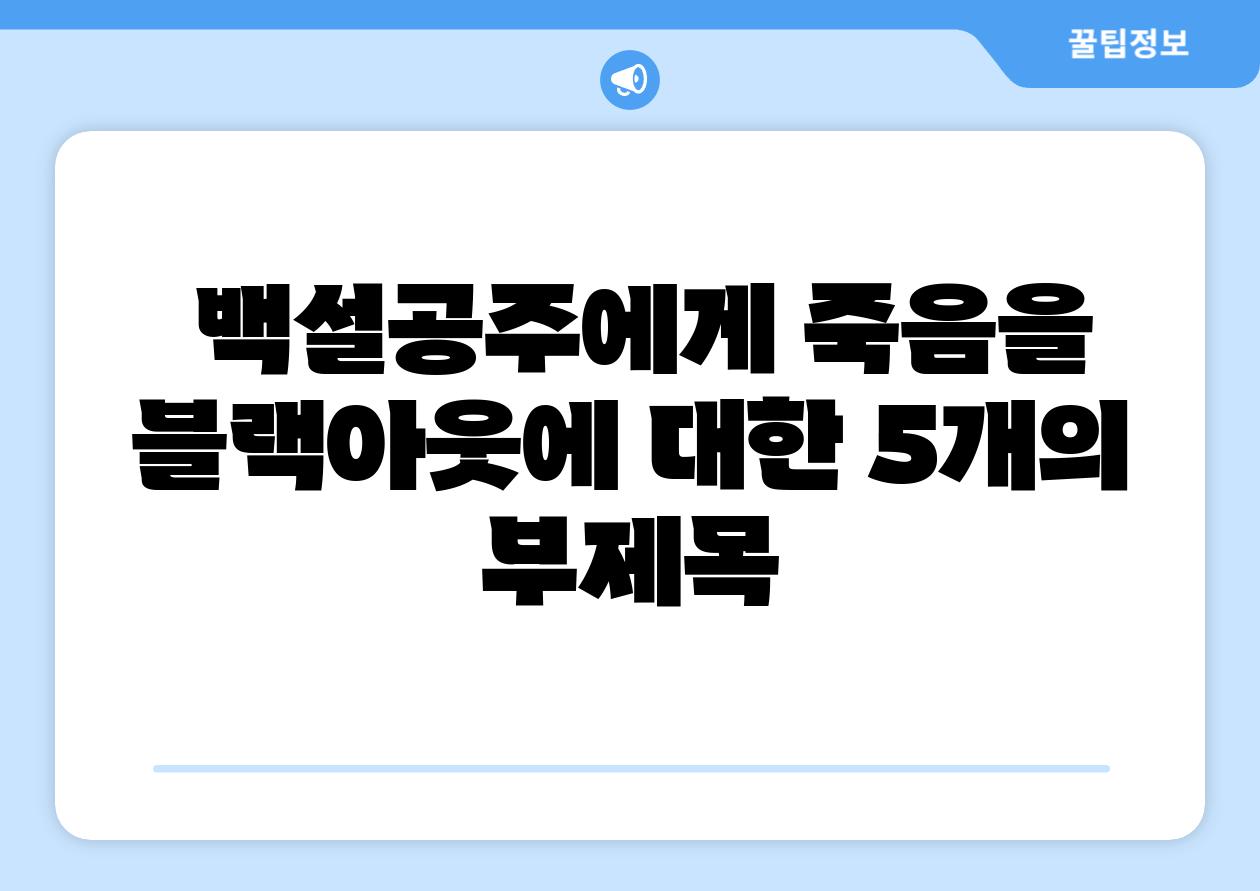 백설공주에게 죽음을 블랙아웃에 대한 5개의 부제목