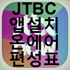 JTBC Now 앱 로고