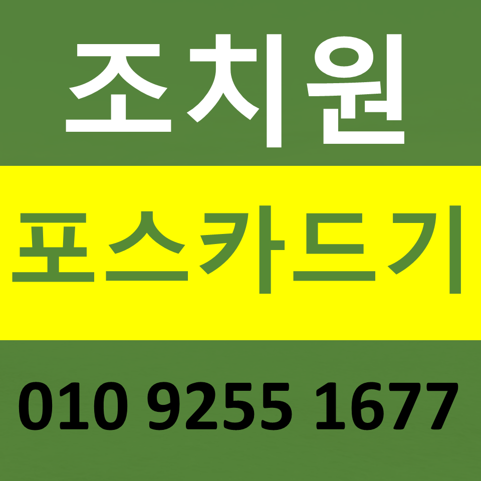  조치원 포스기설치 카드기 임대 카드단말기 구매 무선단말기 문의