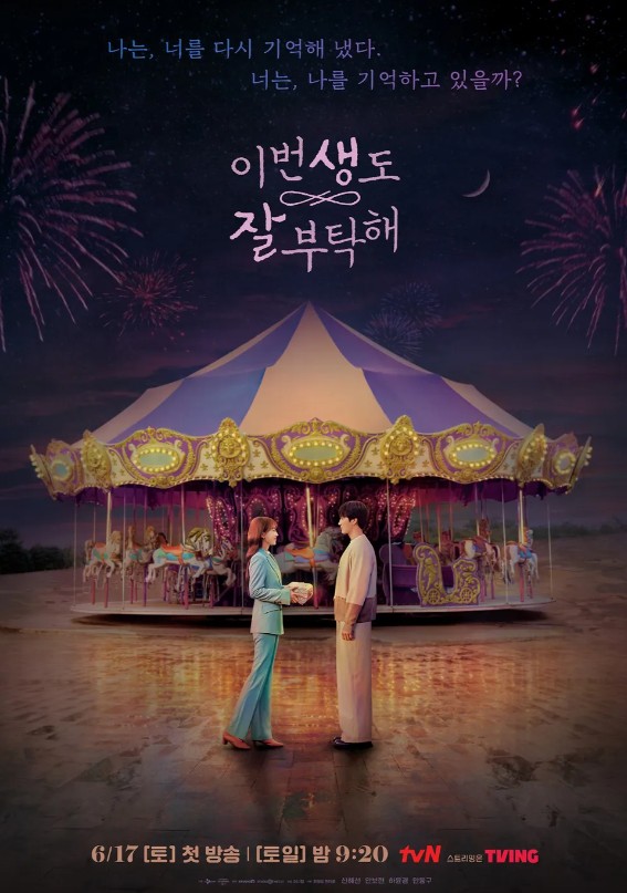  환생 로맨스 tvN 드라마 <이번 생도 잘 부탁해> 명장면 BEST 5 총 정리