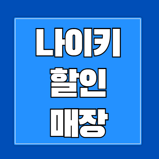 경량패딩 후리스 나이키 상설 할인 매장 위치 및 할인 정보