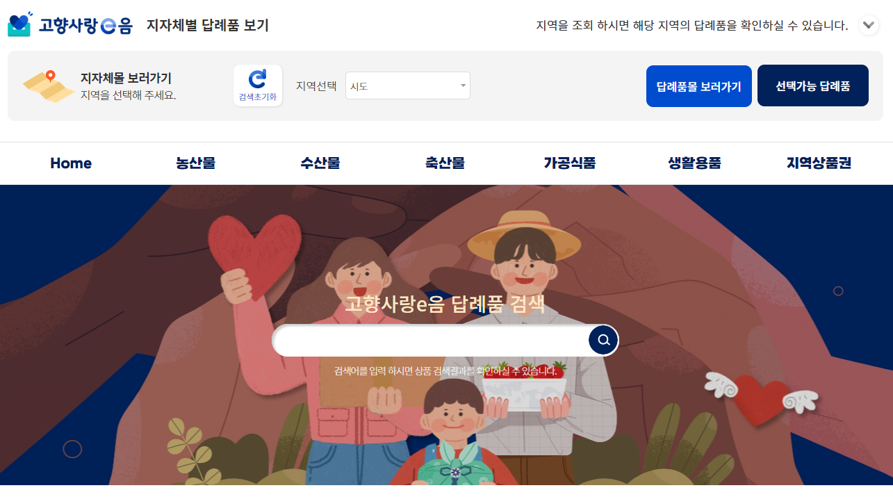 고향사랑e음 홈페이지에서 전국 답례품 비교하는 창