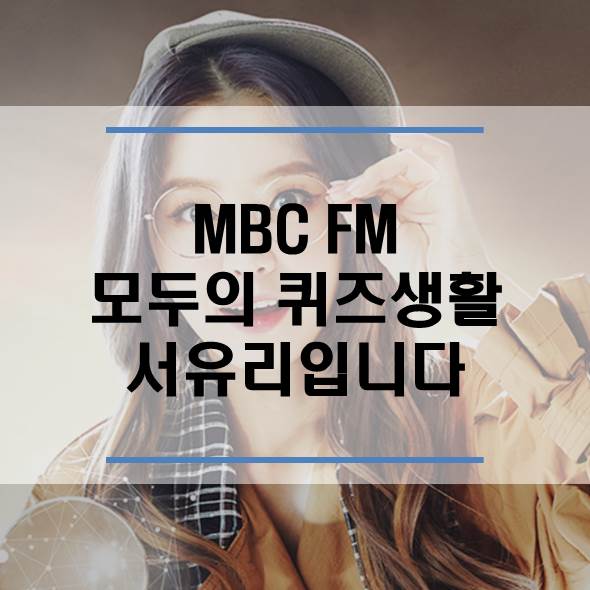  MBC 라디오 모두의 퀴즈 생활 서유리입니다