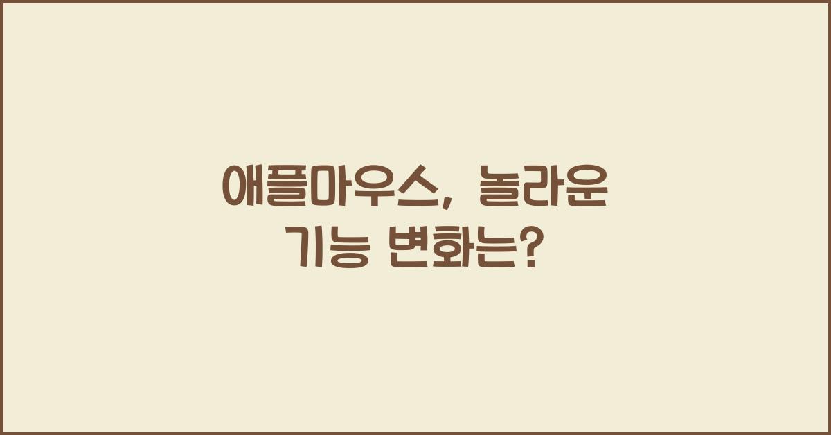 애플마우스