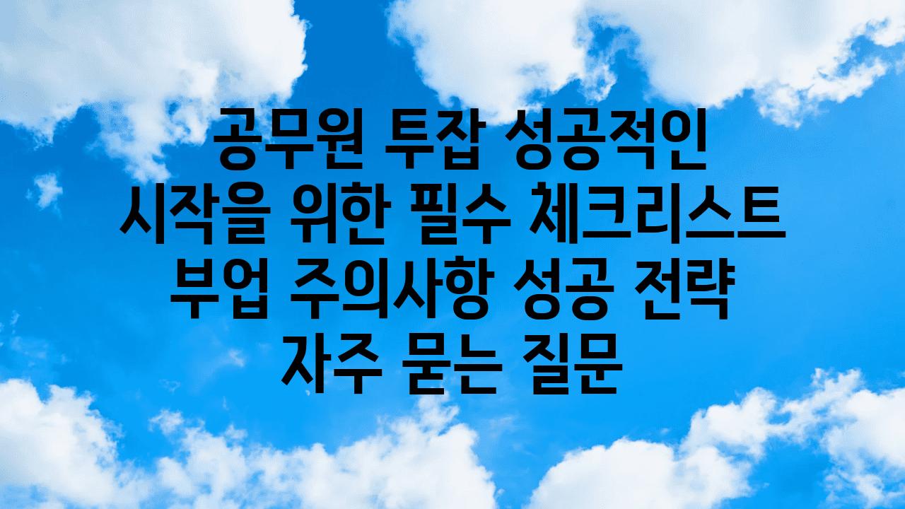  공무원 투잡 성공적인 시작을 위한 필수 체크리스트  부업 주의사항 성공 전략 자주 묻는 질문