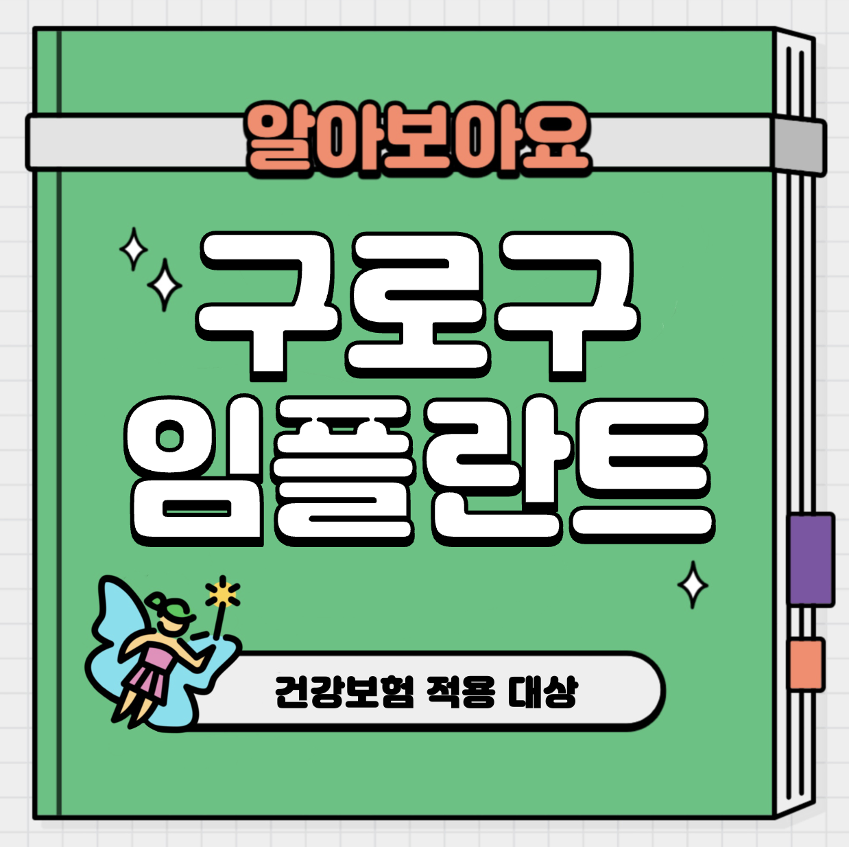 This is 구로구 임플란트 가격 추천 치과 &#124; 건강보험 적용 대상