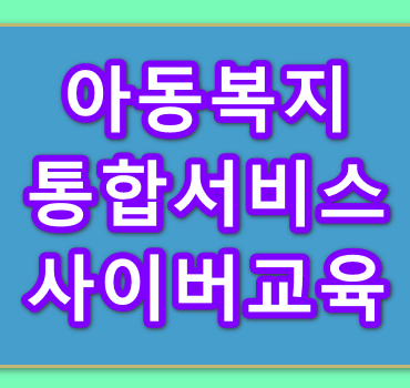 아동권리보장원-아동복지통합서비스-사이버교육센터