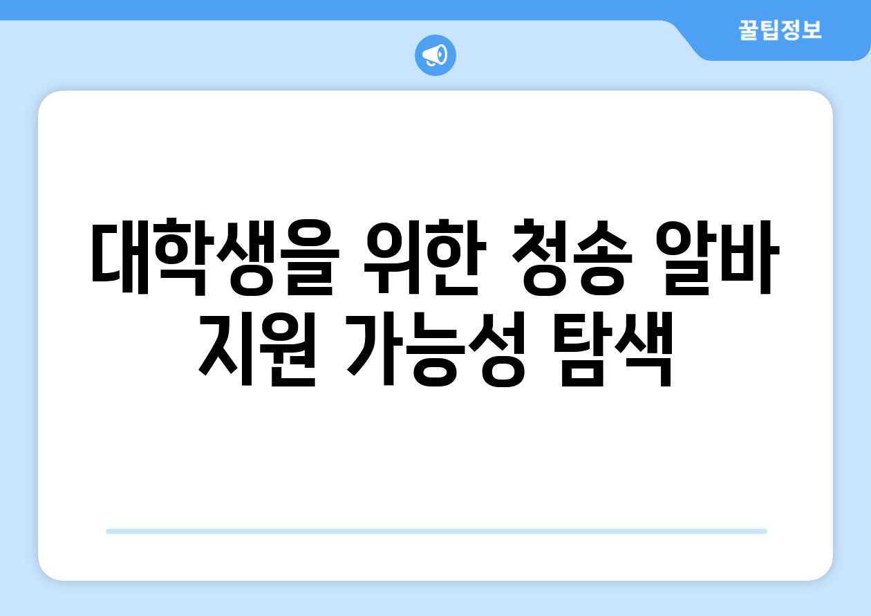 대학생을 위한 청송 알바 지원 가능성 탐색