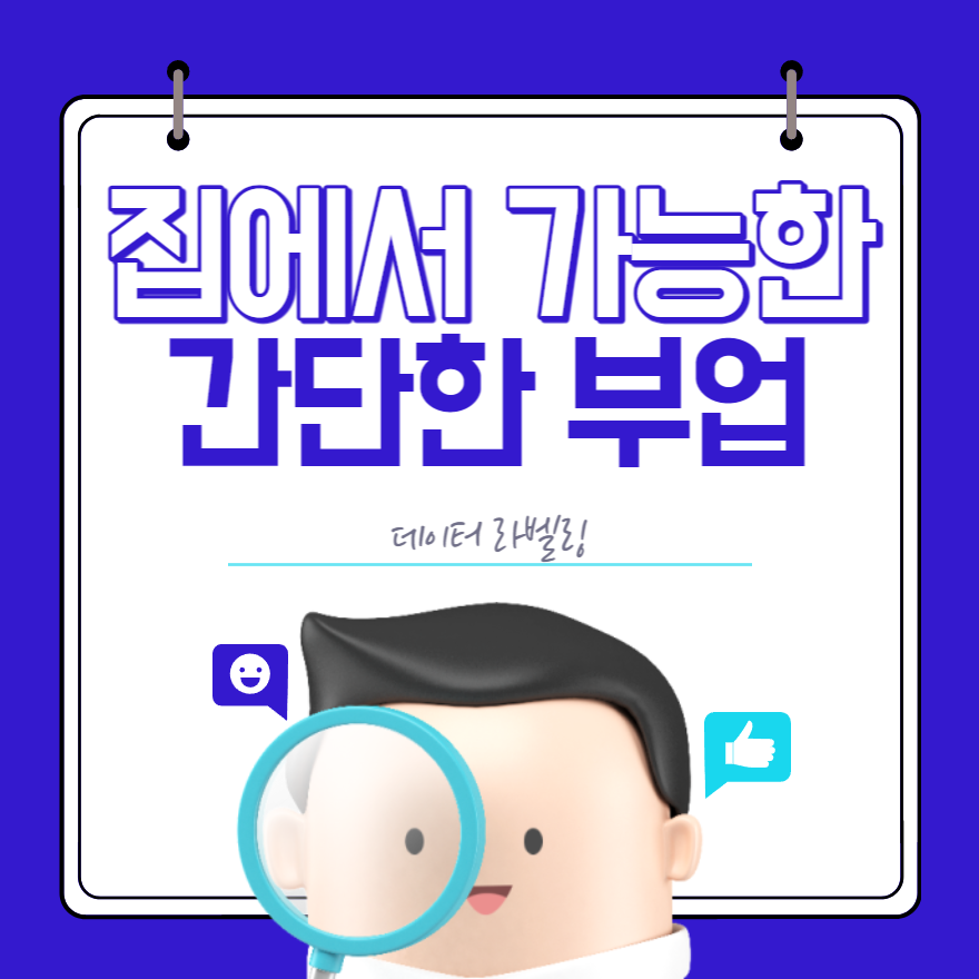  직장인 부업 집에서 가능한 데이터 라벨링