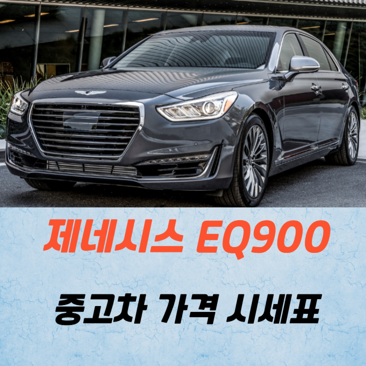 제네시스 EQ900 중고차 가격 시세표 유지비