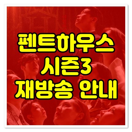 펜트 하우스 드라마 시즌 3 3 화 재방송