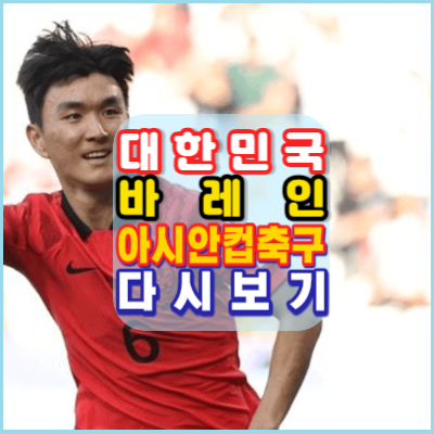 대한민국-바레인-축구-다시보기-2023카타르아시안컵